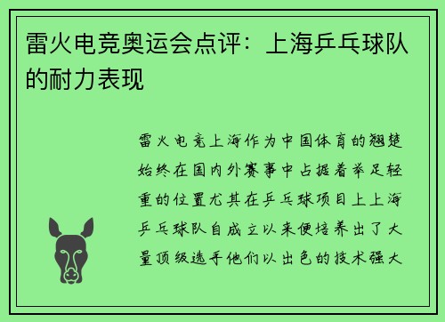 雷火电竞奥运会点评：上海乒乓球队的耐力表现