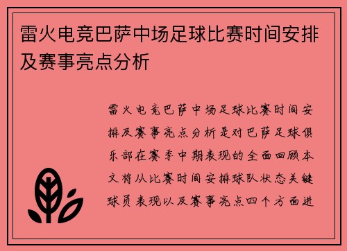 雷火电竞巴萨中场足球比赛时间安排及赛事亮点分析
