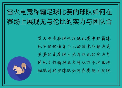 雷火电竞称霸足球比赛的球队如何在赛场上展现无与伦比的实力与团队合作精神