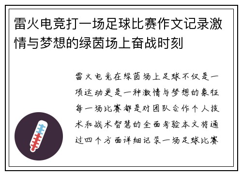雷火电竞打一场足球比赛作文记录激情与梦想的绿茵场上奋战时刻