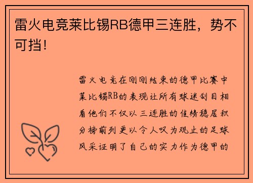 雷火电竞莱比锡RB德甲三连胜，势不可挡！