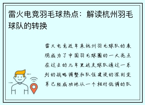 雷火电竞羽毛球热点：解读杭州羽毛球队的转换
