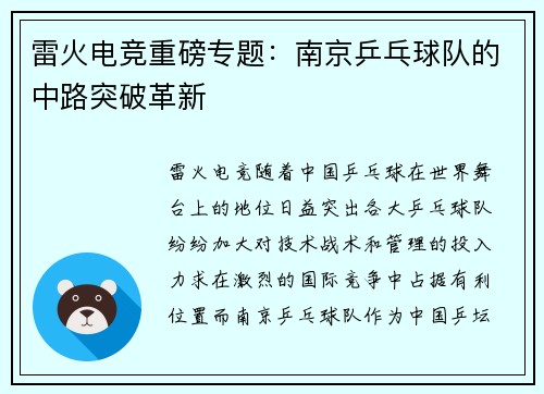 雷火电竞重磅专题：南京乒乓球队的中路突破革新