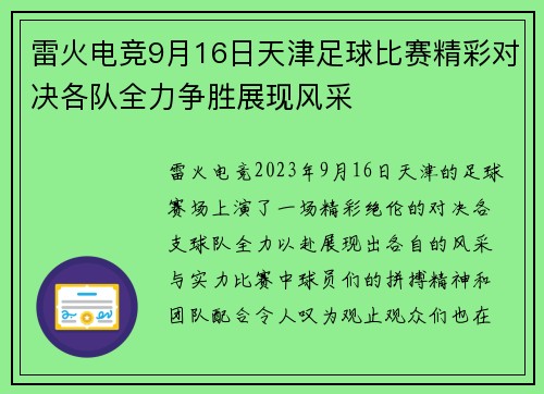 雷火电竞9月16日天津足球比赛精彩对决各队全力争胜展现风采