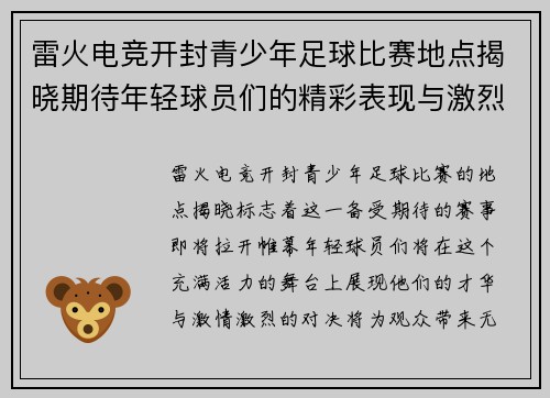 雷火电竞开封青少年足球比赛地点揭晓期待年轻球员们的精彩表现与激烈对决
