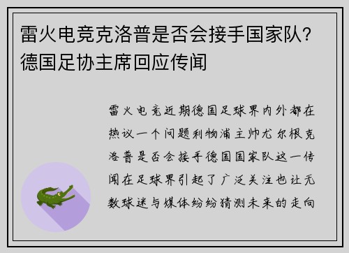 雷火电竞克洛普是否会接手国家队？德国足协主席回应传闻