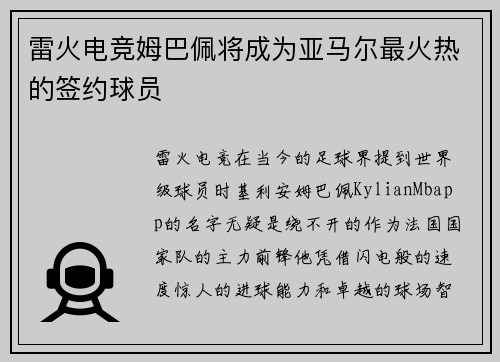 雷火电竞姆巴佩将成为亚马尔最火热的签约球员