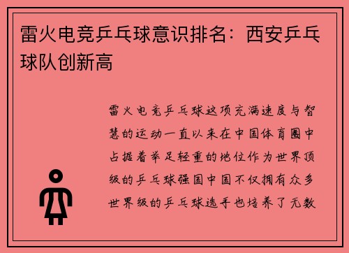 雷火电竞乒乓球意识排名：西安乒乓球队创新高