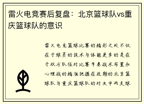 雷火电竞赛后复盘：北京篮球队vs重庆篮球队的意识