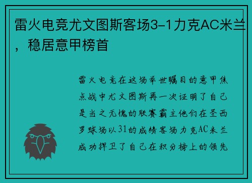 雷火电竞尤文图斯客场3-1力克AC米兰，稳居意甲榜首