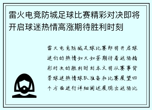 雷火电竞防城足球比赛精彩对决即将开启球迷热情高涨期待胜利时刻