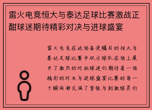 雷火电竞恒大与泰达足球比赛激战正酣球迷期待精彩对决与进球盛宴