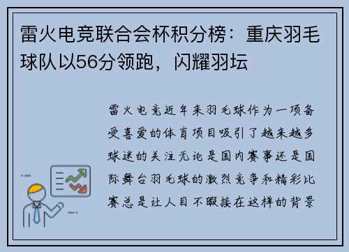 雷火电竞联合会杯积分榜：重庆羽毛球队以56分领跑，闪耀羽坛