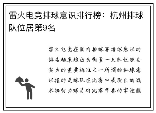 雷火电竞排球意识排行榜：杭州排球队位居第9名