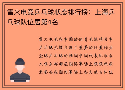 雷火电竞乒乓球状态排行榜：上海乒乓球队位居第4名
