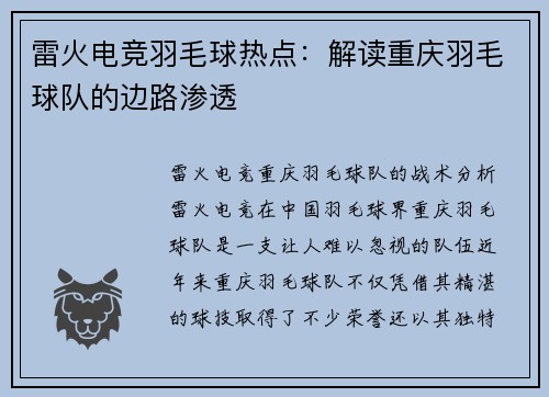 雷火电竞羽毛球热点：解读重庆羽毛球队的边路渗透