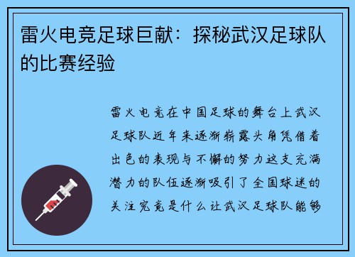 雷火电竞足球巨献：探秘武汉足球队的比赛经验