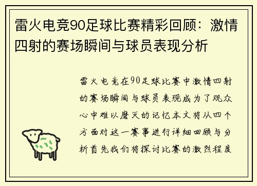 雷火电竞90足球比赛精彩回顾：激情四射的赛场瞬间与球员表现分析