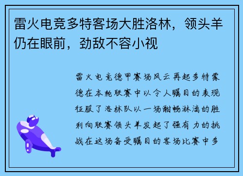 雷火电竞多特客场大胜洛林，领头羊仍在眼前，劲敌不容小视