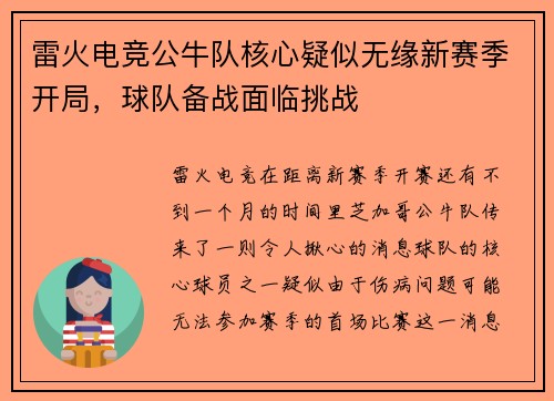 雷火电竞公牛队核心疑似无缘新赛季开局，球队备战面临挑战