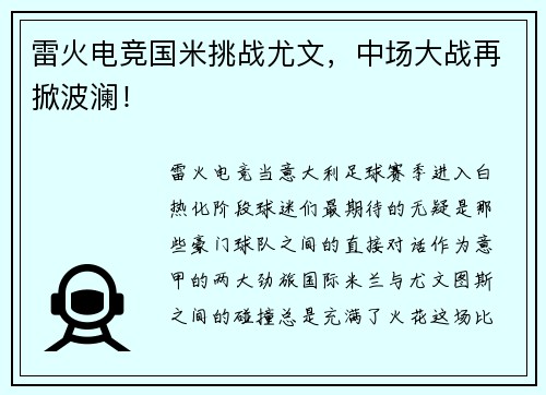 雷火电竞国米挑战尤文，中场大战再掀波澜！