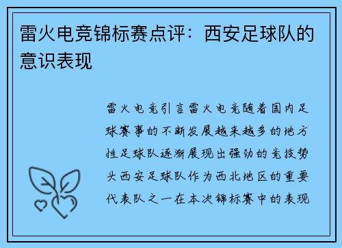 雷火电竞锦标赛点评：西安足球队的意识表现