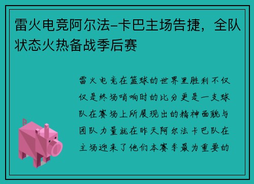 雷火电竞阿尔法-卡巴主场告捷，全队状态火热备战季后赛