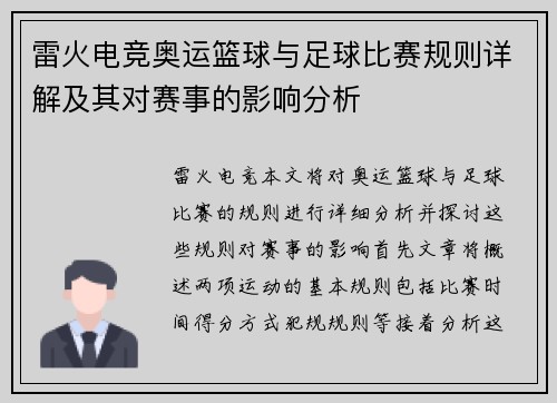雷火电竞奥运篮球与足球比赛规则详解及其对赛事的影响分析