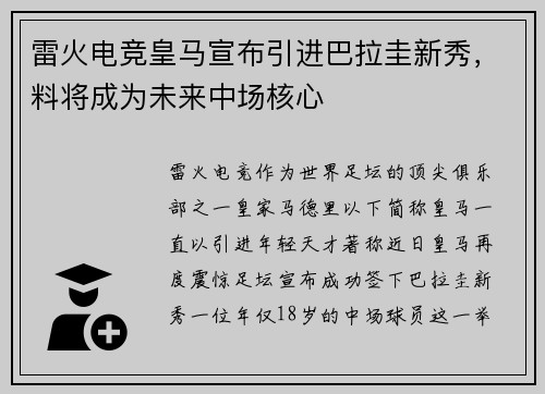 雷火电竞皇马宣布引进巴拉圭新秀，料将成为未来中场核心