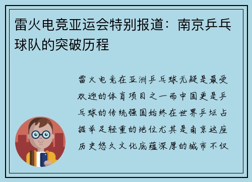 雷火电竞亚运会特别报道：南京乒乓球队的突破历程
