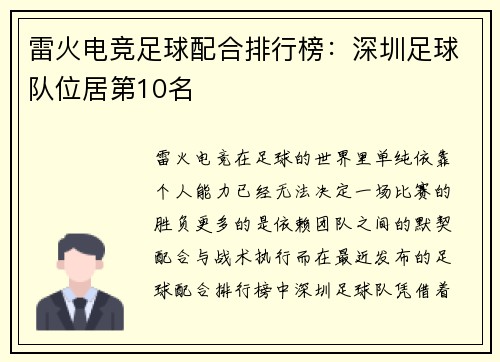 雷火电竞足球配合排行榜：深圳足球队位居第10名
