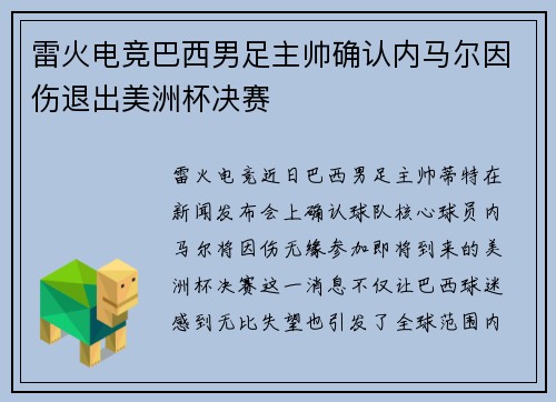 雷火电竞巴西男足主帅确认内马尔因伤退出美洲杯决赛