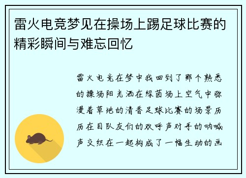 雷火电竞梦见在操场上踢足球比赛的精彩瞬间与难忘回忆