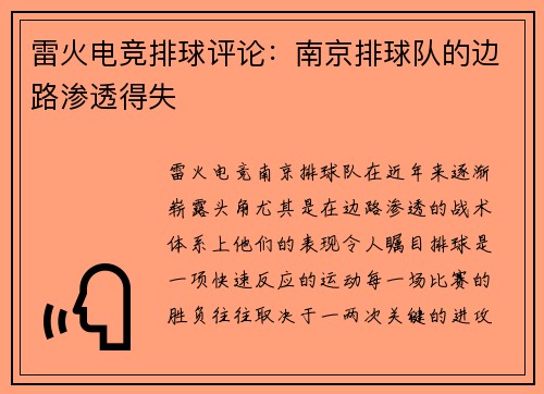 雷火电竞排球评论：南京排球队的边路渗透得失