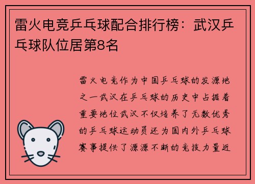 雷火电竞乒乓球配合排行榜：武汉乒乓球队位居第8名