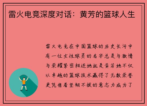 雷火电竞深度对话：黄芳的篮球人生