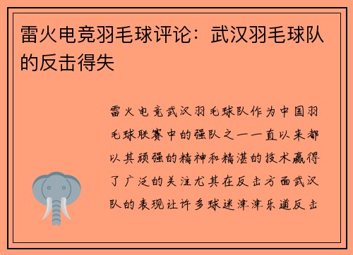 雷火电竞羽毛球评论：武汉羽毛球队的反击得失