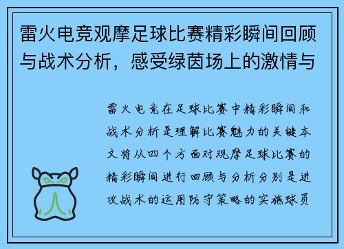 雷火电竞观摩足球比赛精彩瞬间回顾与战术分析，感受绿茵场上的激情与魅力