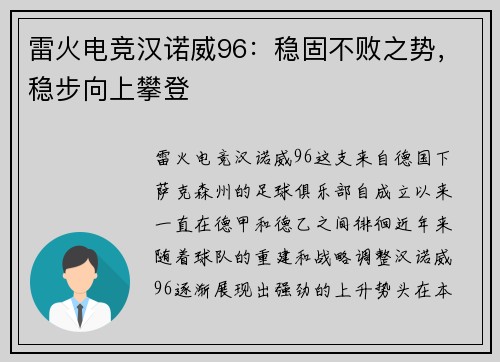 雷火电竞汉诺威96：稳固不败之势，稳步向上攀登