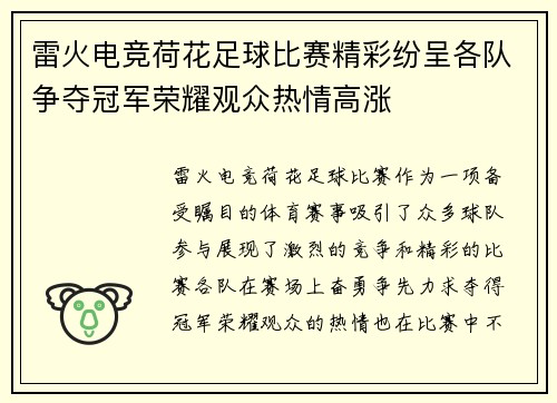 雷火电竞荷花足球比赛精彩纷呈各队争夺冠军荣耀观众热情高涨