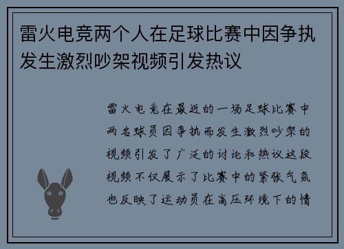 雷火电竞两个人在足球比赛中因争执发生激烈吵架视频引发热议
