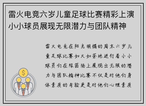 雷火电竞六岁儿童足球比赛精彩上演小小球员展现无限潜力与团队精神