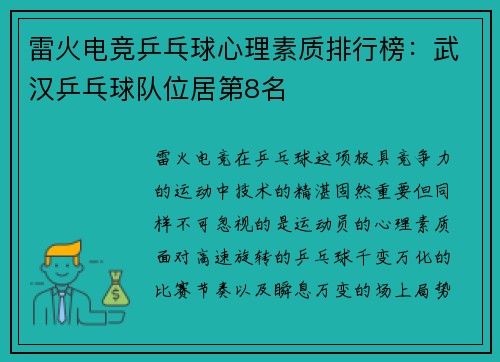 雷火电竞乒乓球心理素质排行榜：武汉乒乓球队位居第8名