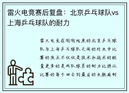 雷火电竞赛后复盘：北京乒乓球队vs上海乒乓球队的耐力
