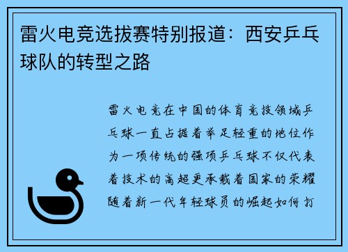 雷火电竞选拔赛特别报道：西安乒乓球队的转型之路