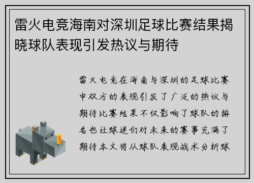 雷火电竞海南对深圳足球比赛结果揭晓球队表现引发热议与期待