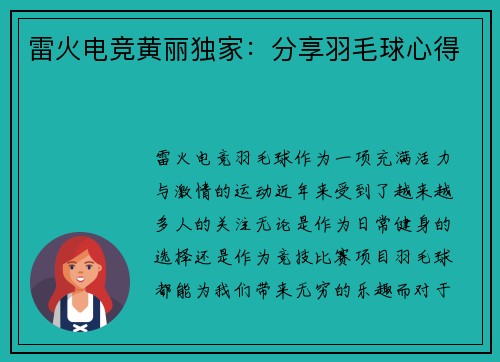 雷火电竞黄丽独家：分享羽毛球心得