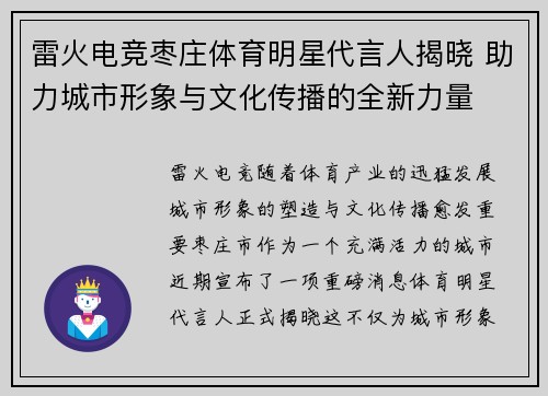 雷火电竞枣庄体育明星代言人揭晓 助力城市形象与文化传播的全新力量