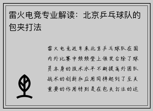雷火电竞专业解读：北京乒乓球队的包夹打法