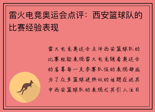 雷火电竞奥运会点评：西安篮球队的比赛经验表现